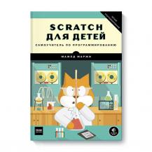 Scratch для детей. Самоучитель по программированию