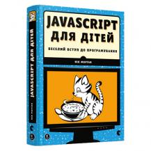 JavaScript для дітей. Веселий вступ до програмування (Українською мовою)