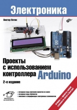 Проекты с использованием контроллера Arduino - 2 издание